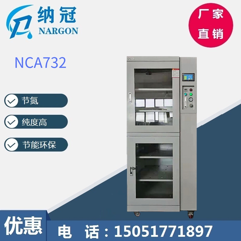 NCA732自制氮氮氣柜